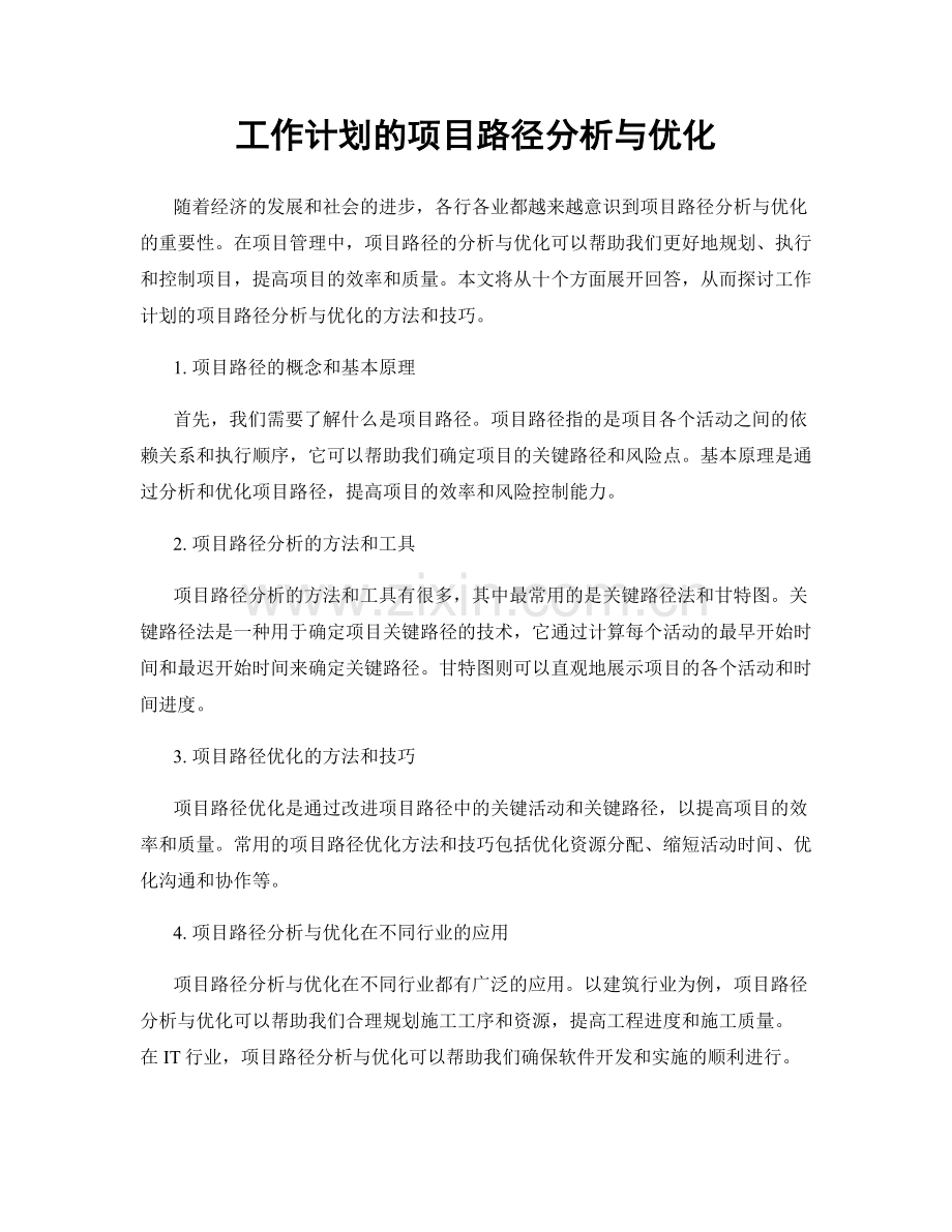 工作计划的项目路径分析与优化.docx_第1页