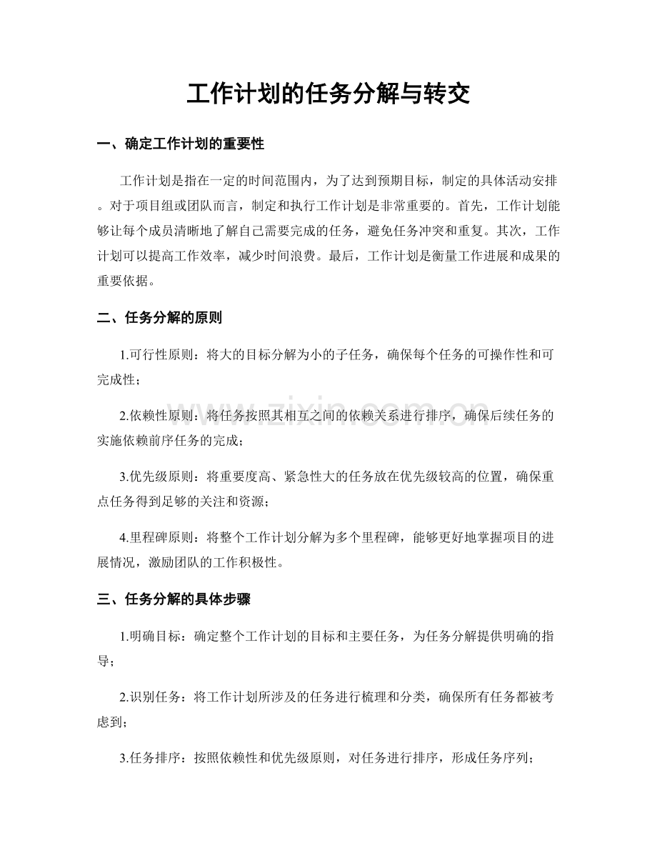 工作计划的任务分解与转交.docx_第1页