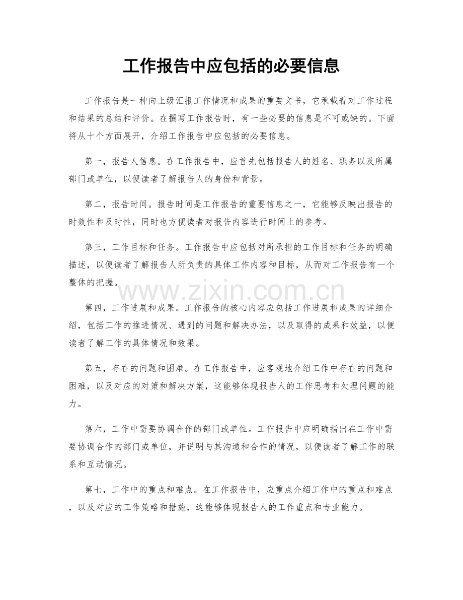 工作报告中应包括的必要信息.docx_第1页