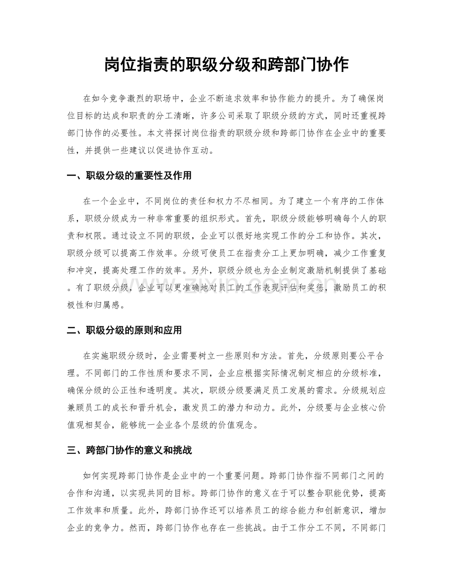 岗位职责的职级分级和跨部门协作.docx_第1页