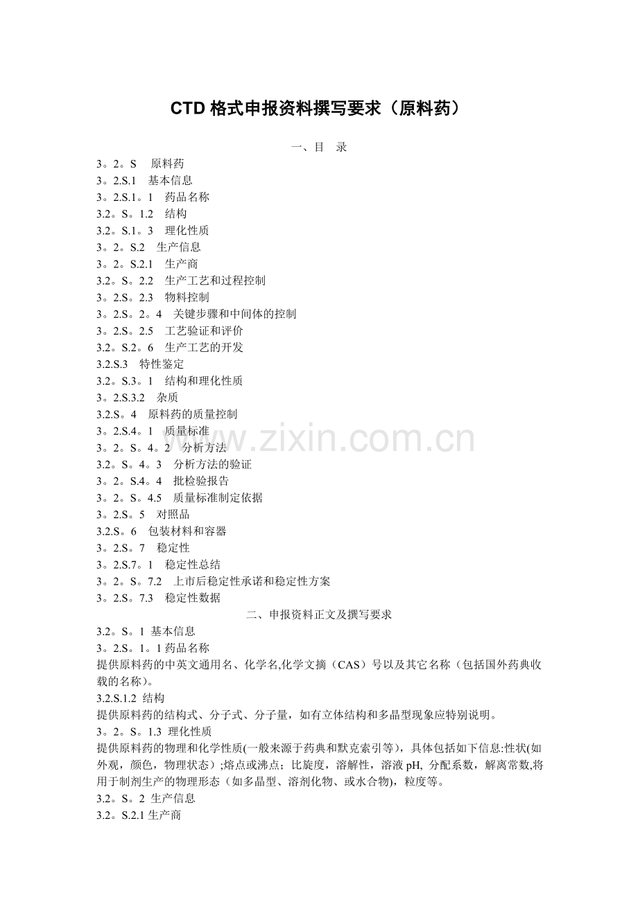 CTD格式申报资料(原料药)09756.doc_第1页