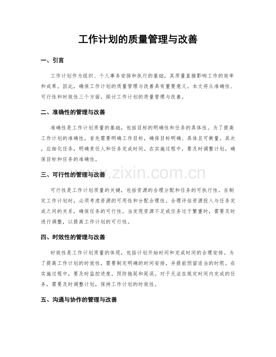 工作计划的质量管理与改善.docx_第1页