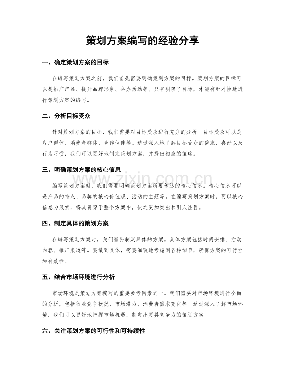 策划方案编写的经验分享.docx_第1页