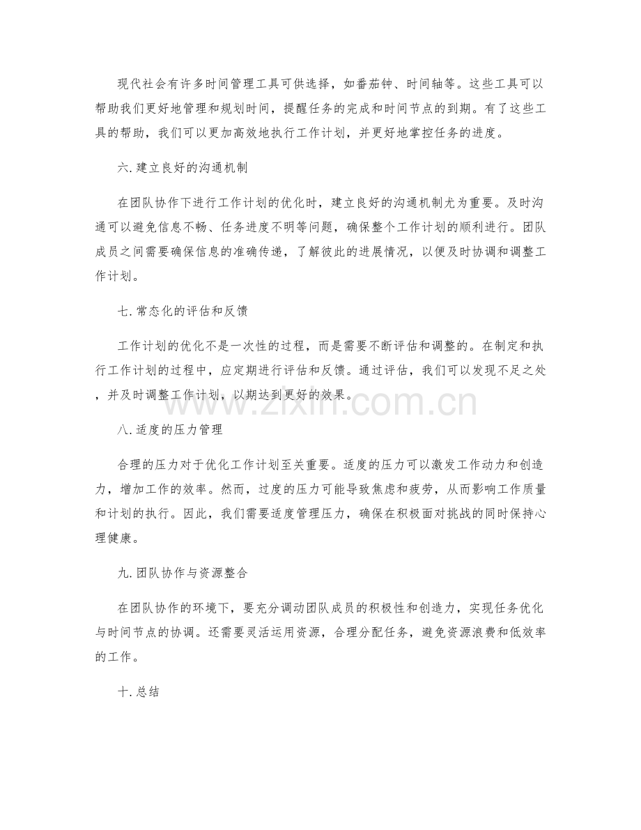 工作计划的关键任务与时间节点优化.docx_第2页