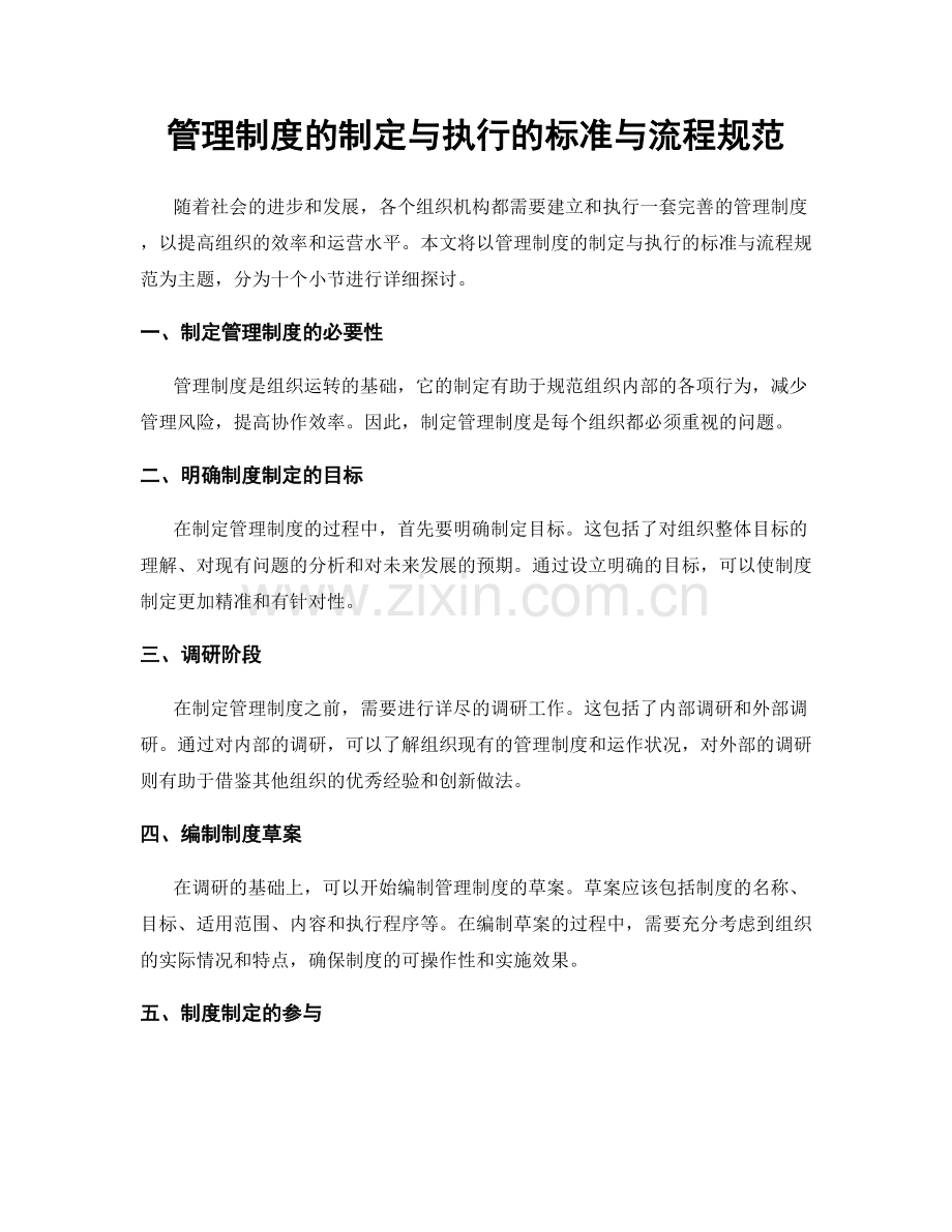 管理制度的制定与执行的标准与流程规范.docx_第1页