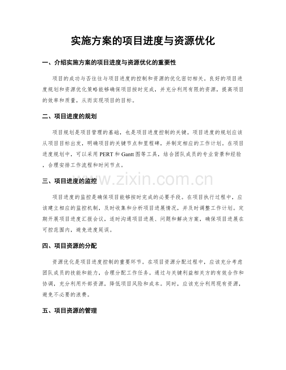 实施方案的项目进度与资源优化.docx_第1页