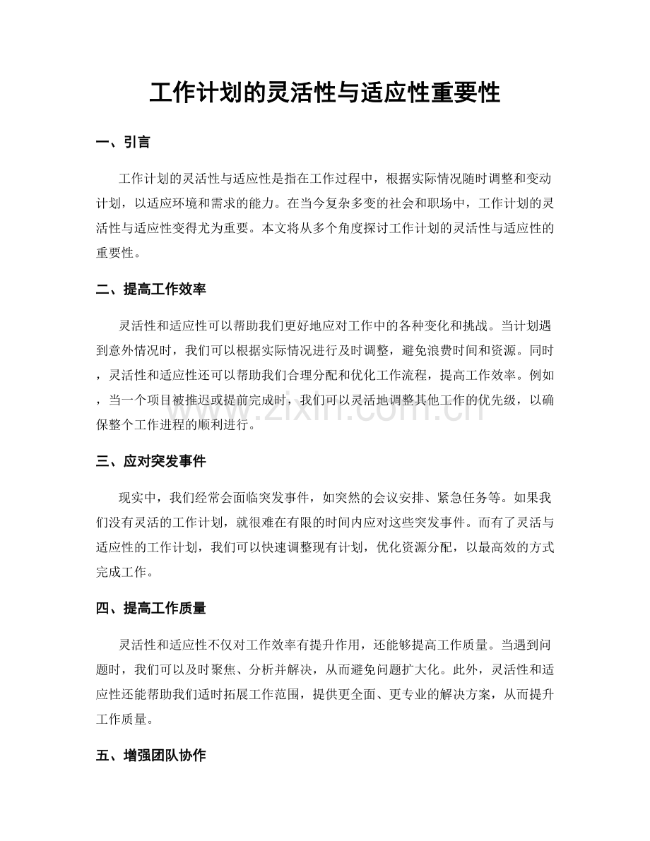工作计划的灵活性与适应性重要性.docx_第1页