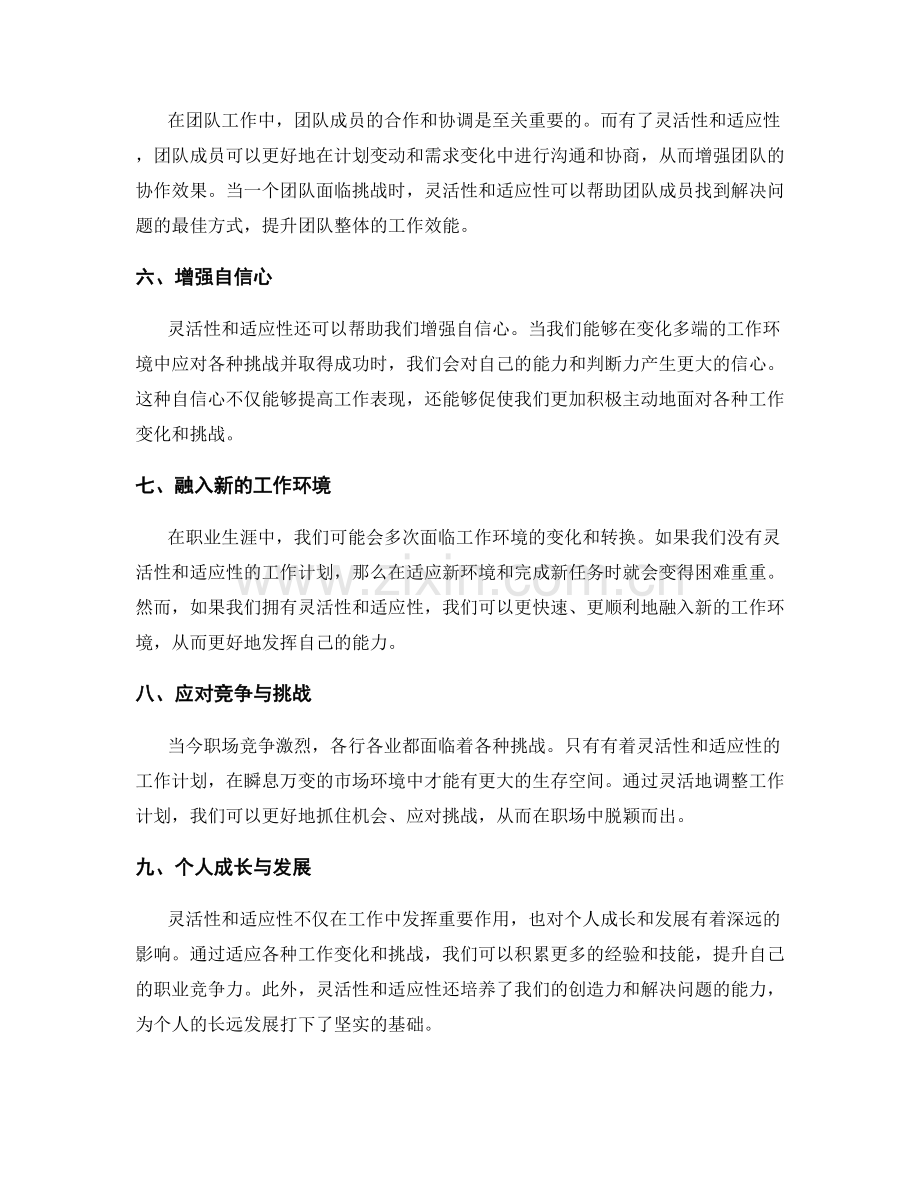 工作计划的灵活性与适应性重要性.docx_第2页