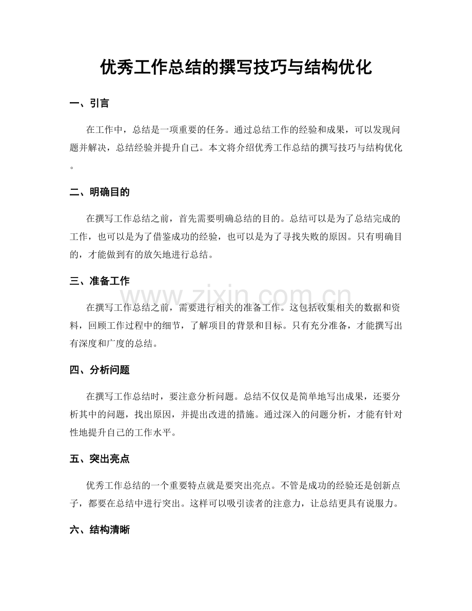 优秀工作总结的撰写技巧与结构优化.docx_第1页
