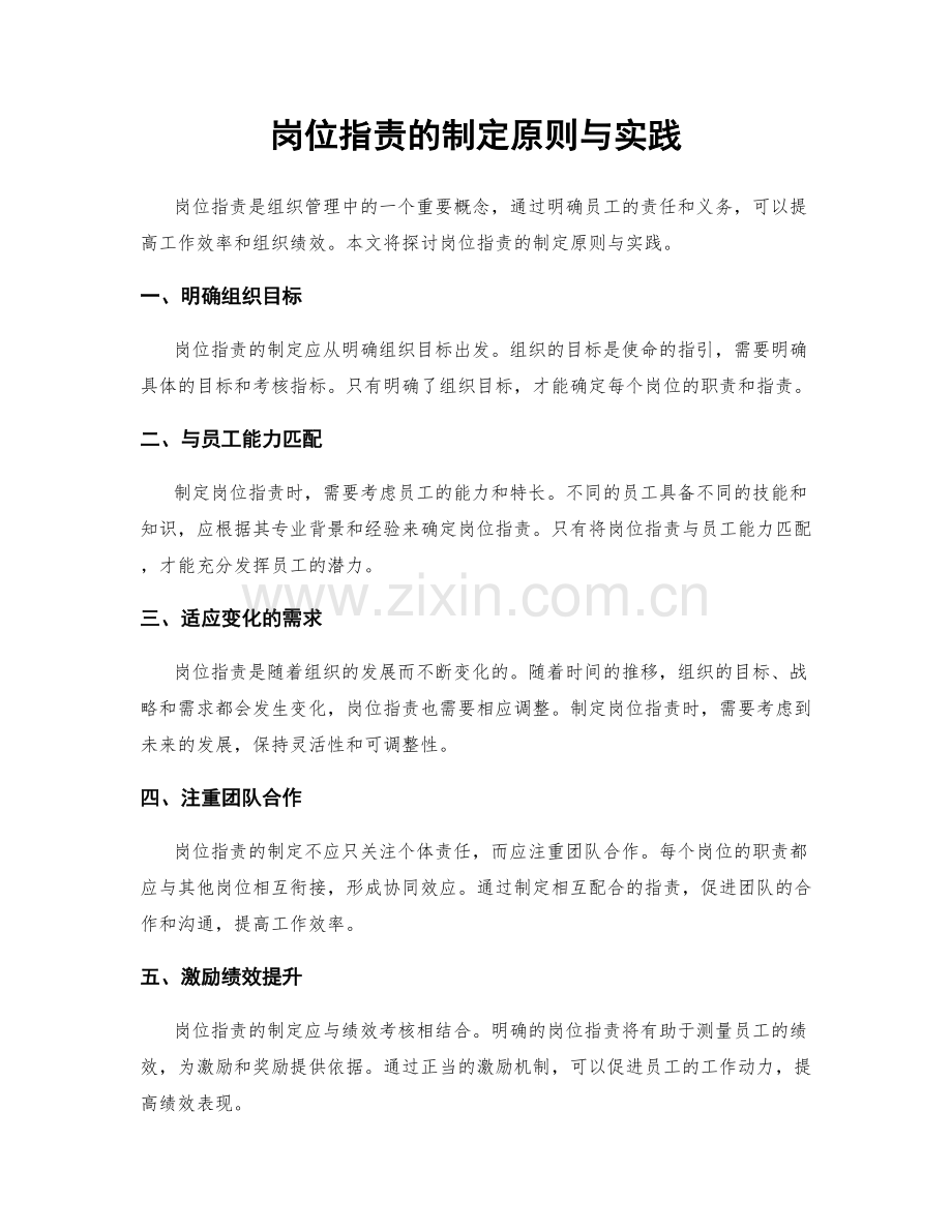 岗位职责的制定原则与实践.docx_第1页