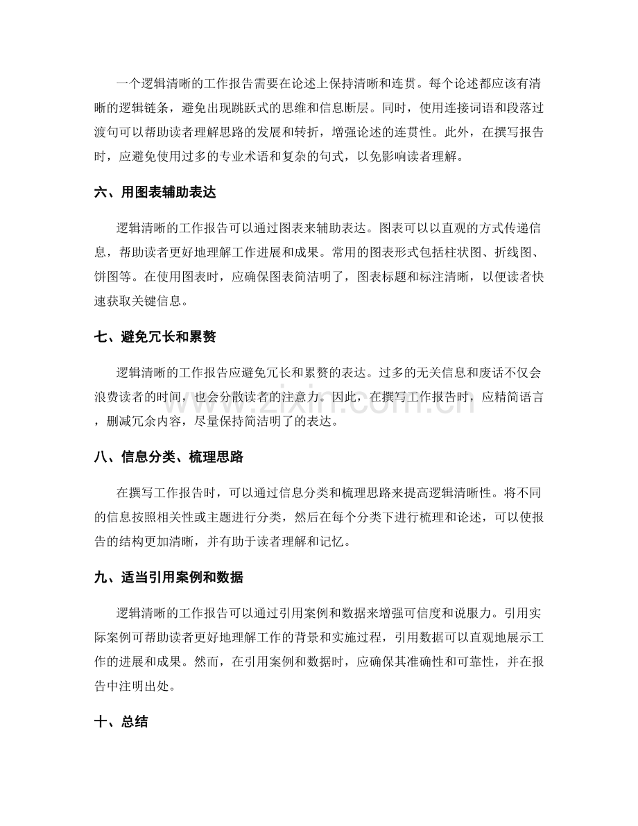 工作报告的逻辑清晰性的实现.docx_第2页