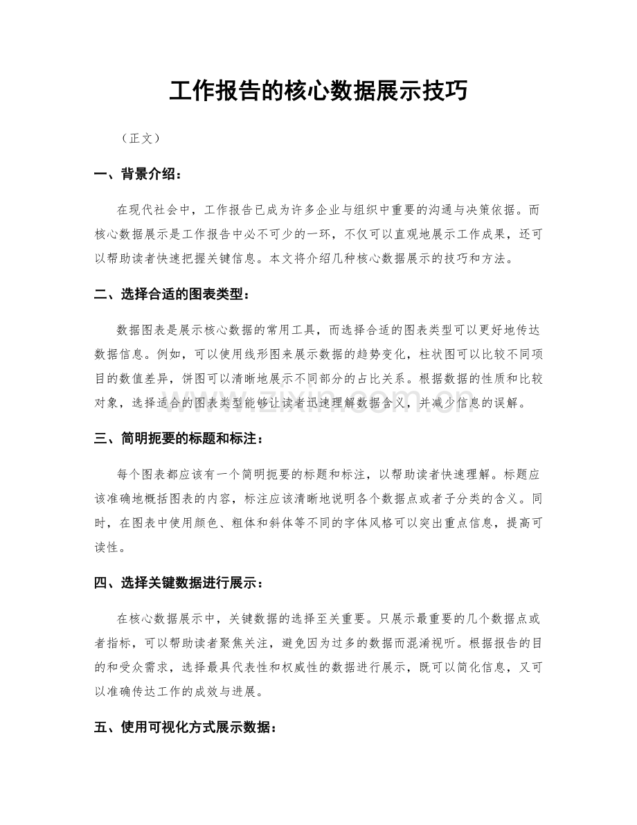 工作报告的核心数据展示技巧.docx_第1页