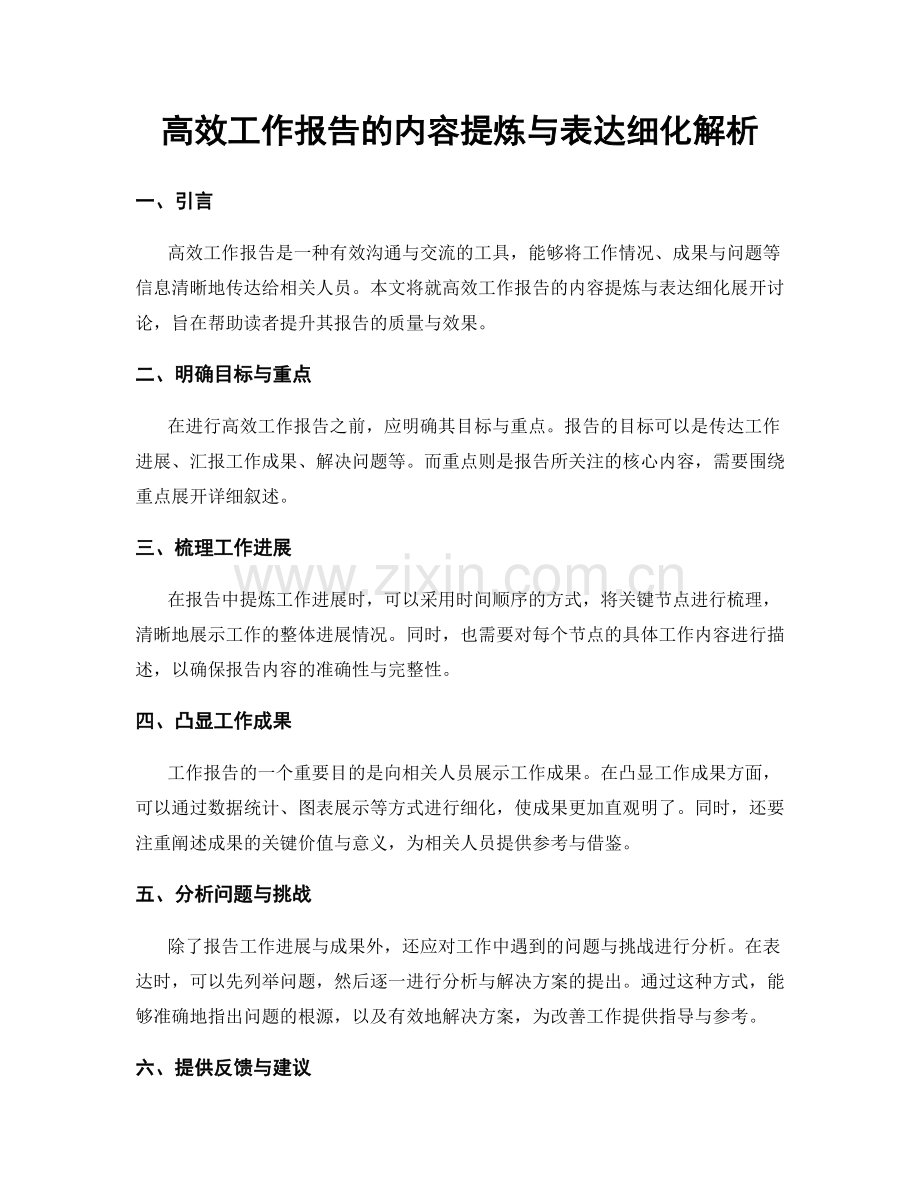 高效工作报告的内容提炼与表达细化解析.docx_第1页
