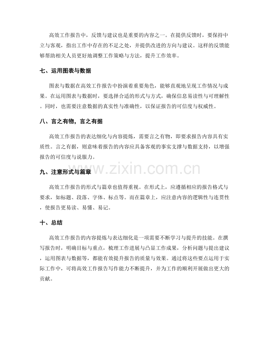 高效工作报告的内容提炼与表达细化解析.docx_第2页