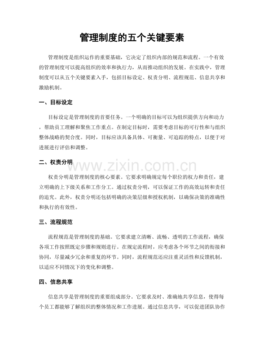 管理制度的五个关键要素.docx_第1页