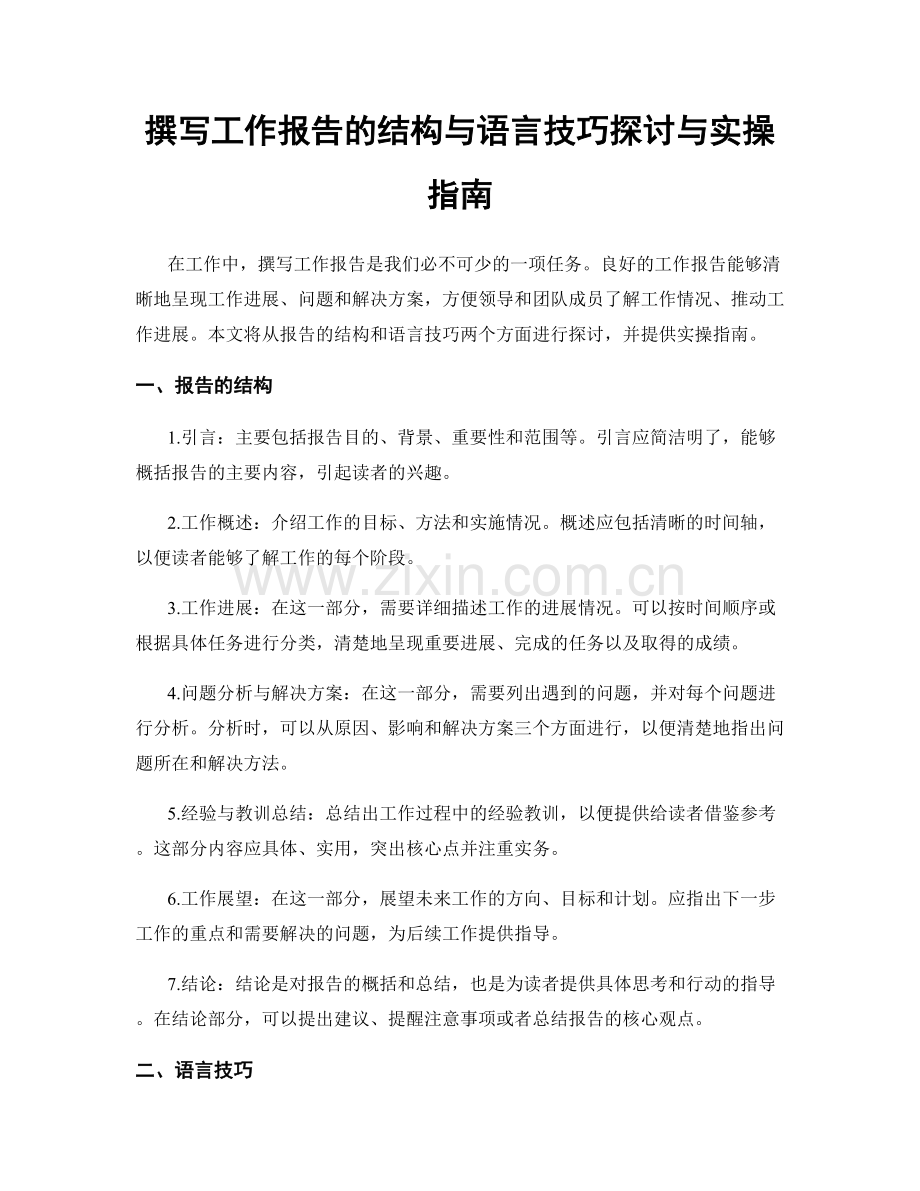 撰写工作报告的结构与语言技巧探讨与实操指南.docx_第1页