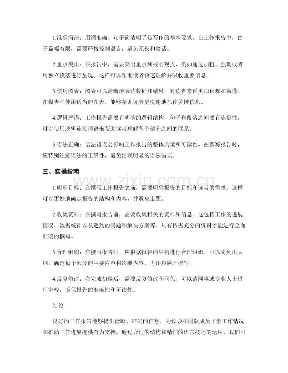 撰写工作报告的结构与语言技巧探讨与实操指南.docx_第2页