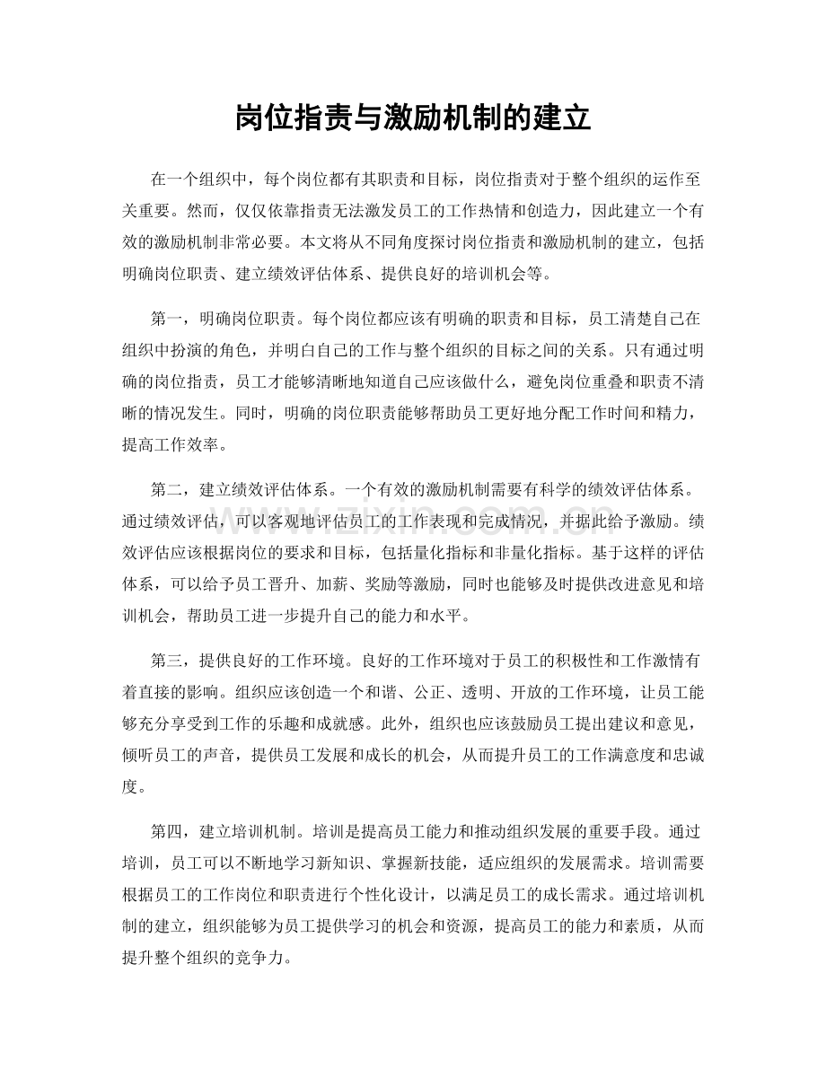 岗位职责与激励机制的建立.docx_第1页