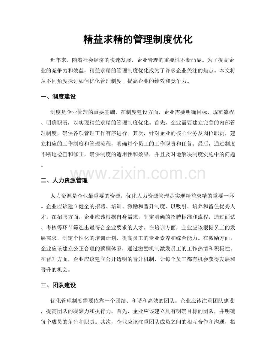 精益求精的管理制度优化.docx_第1页