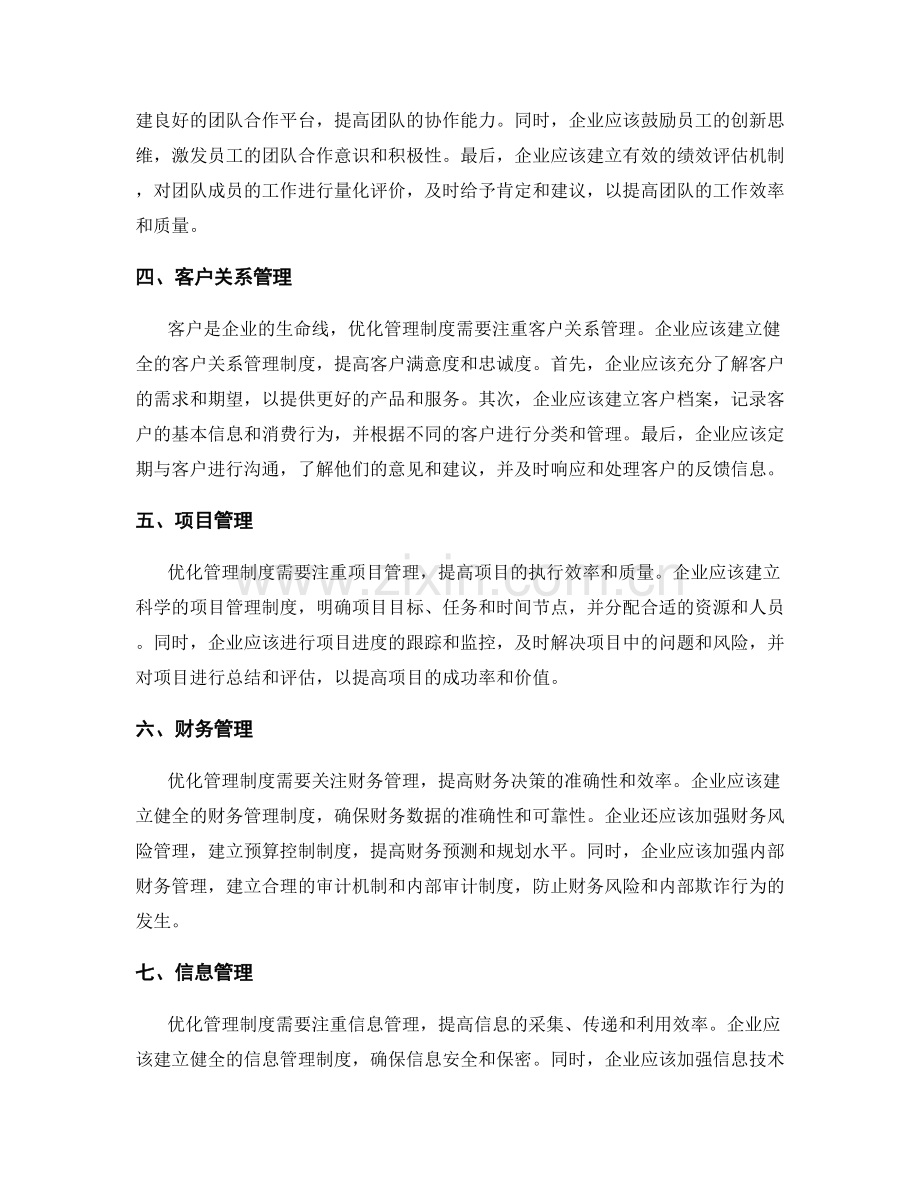 精益求精的管理制度优化.docx_第2页