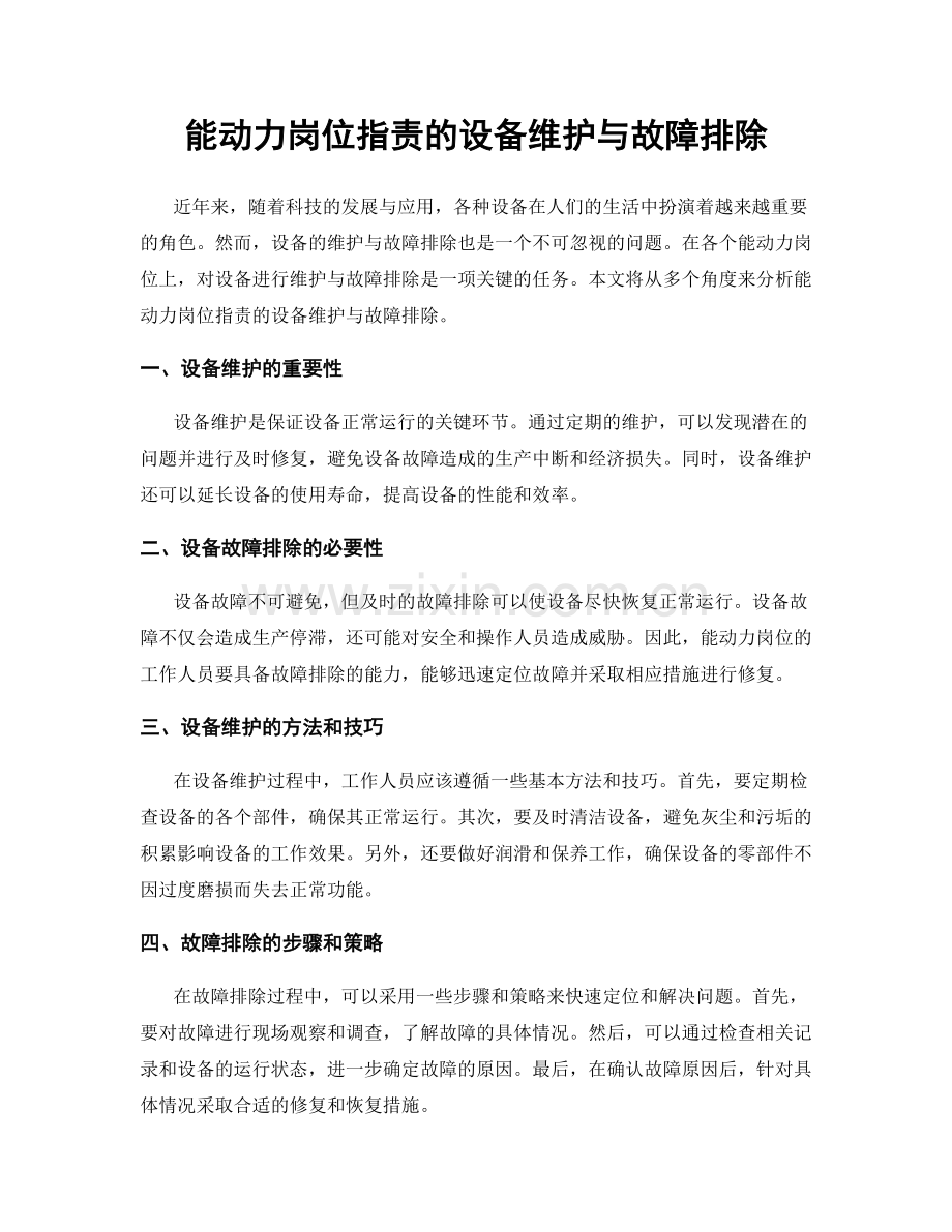 能动力岗位职责的设备维护与故障排除.docx_第1页
