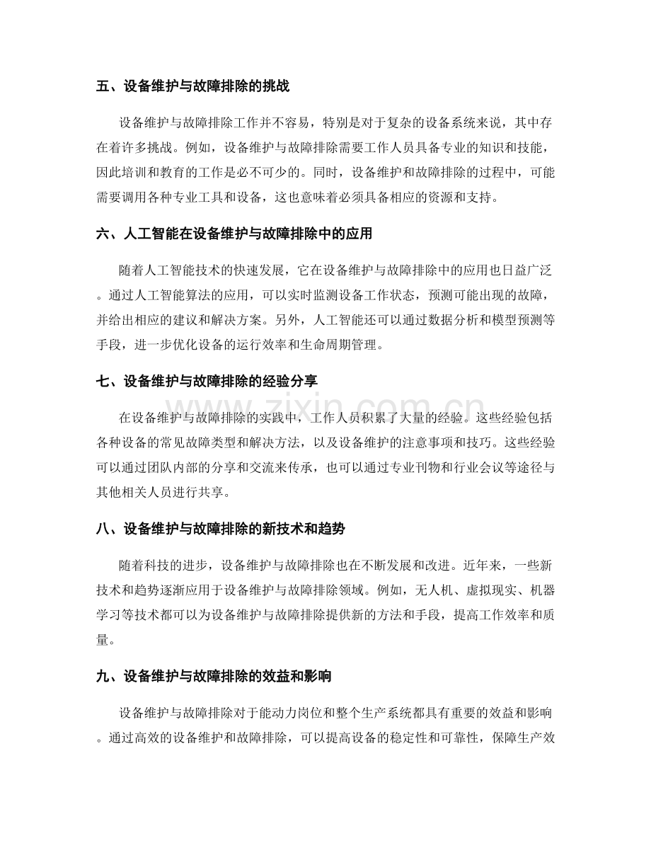 能动力岗位职责的设备维护与故障排除.docx_第2页