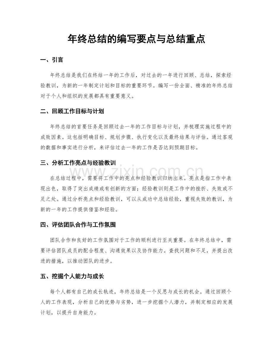 年终总结的编写要点与总结重点.docx_第1页