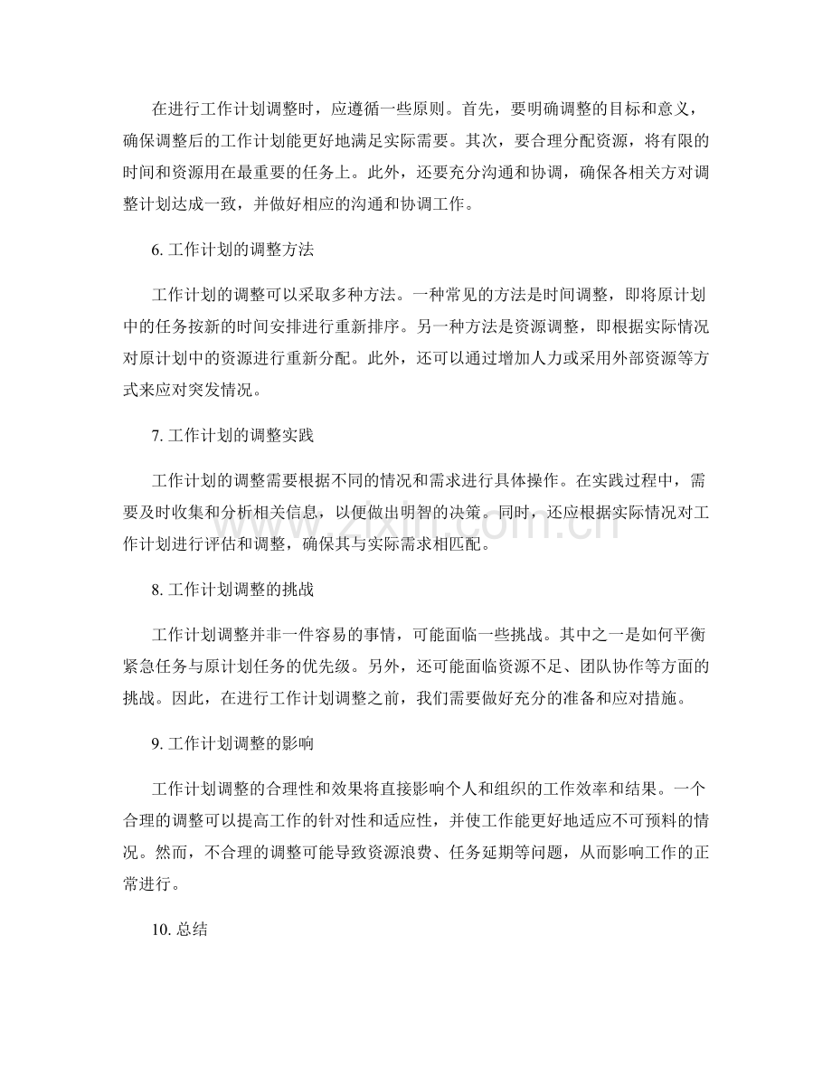 工作计划的合理性与调整机制.docx_第2页