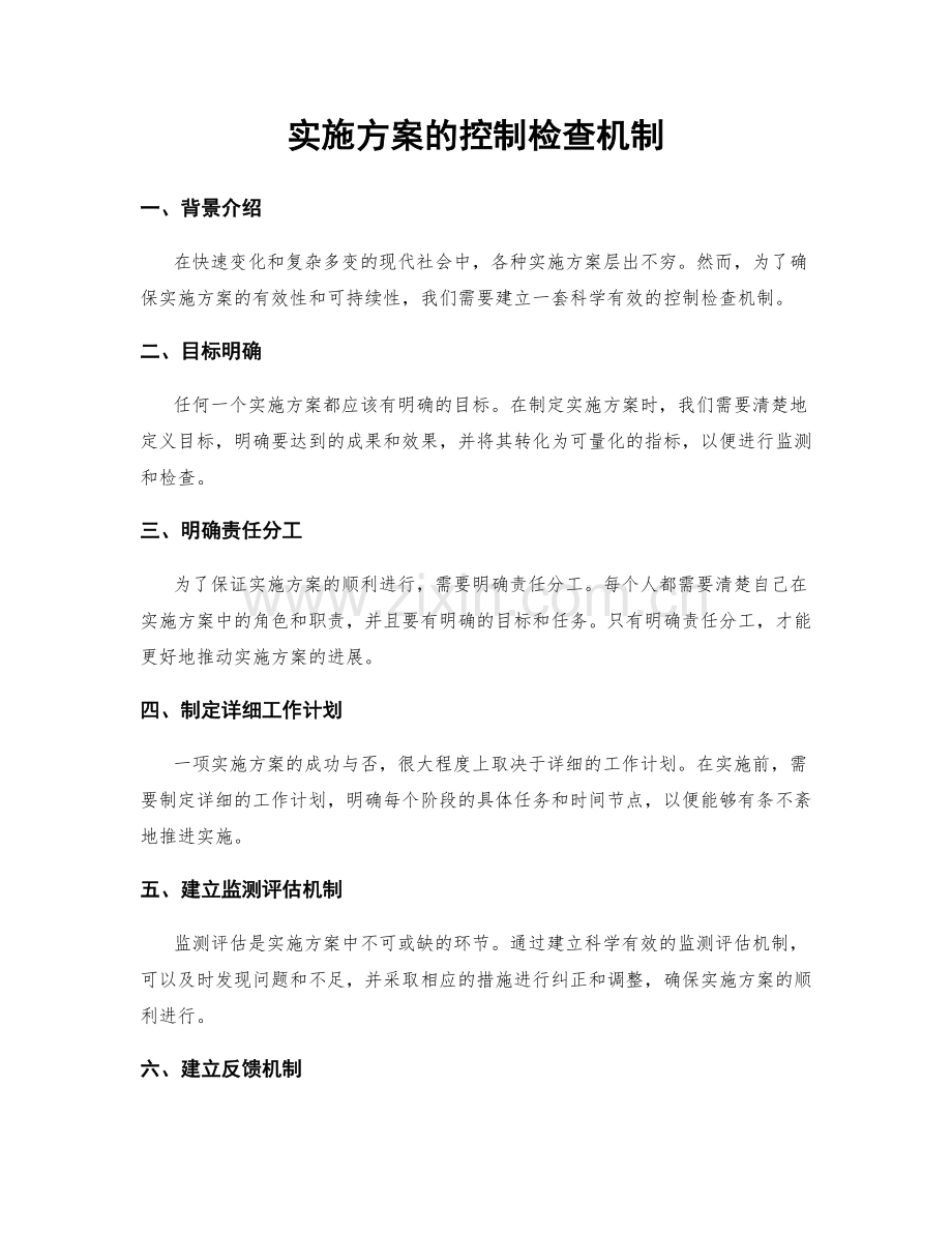 实施方案的控制检查机制.docx_第1页