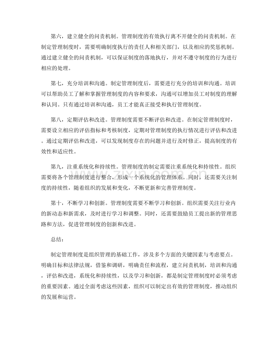 制定管理制度的关键因素与考虑要点.docx_第2页