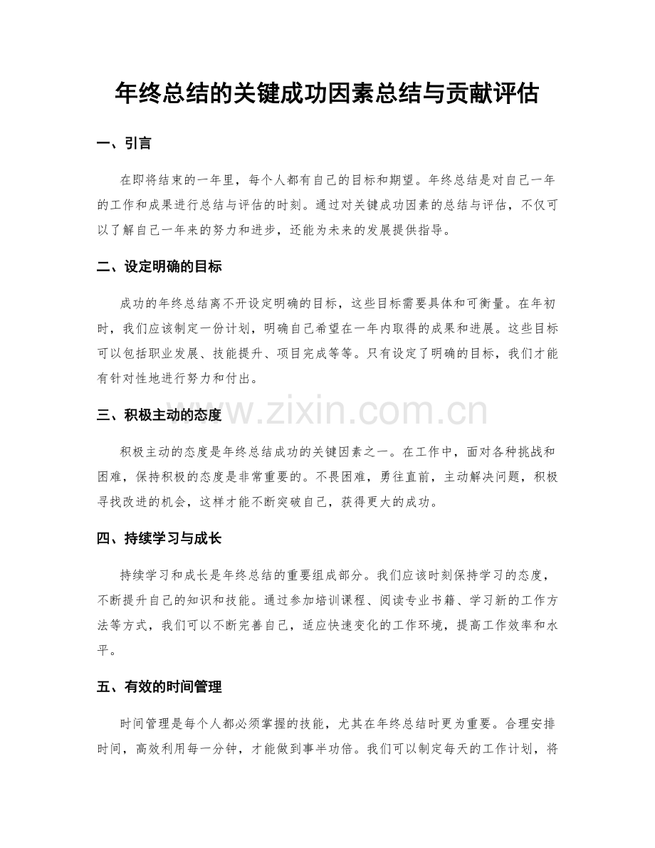 年终总结的关键成功因素总结与贡献评估.docx_第1页