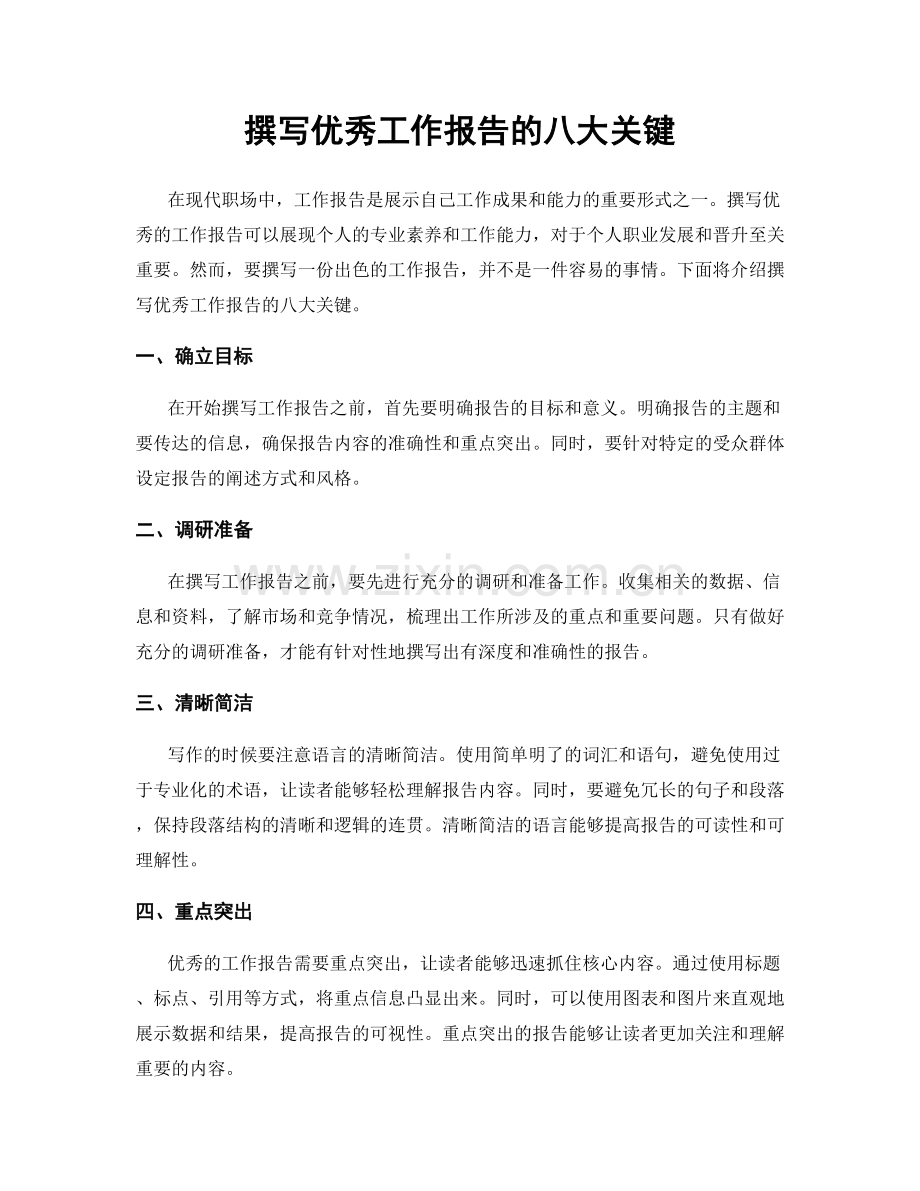 撰写优秀工作报告的八大关键.docx_第1页
