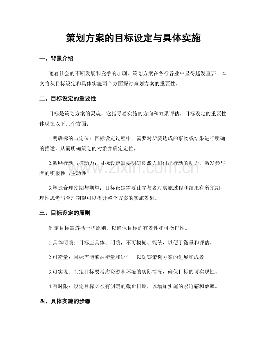 策划方案的目标设定与具体实施.docx_第1页
