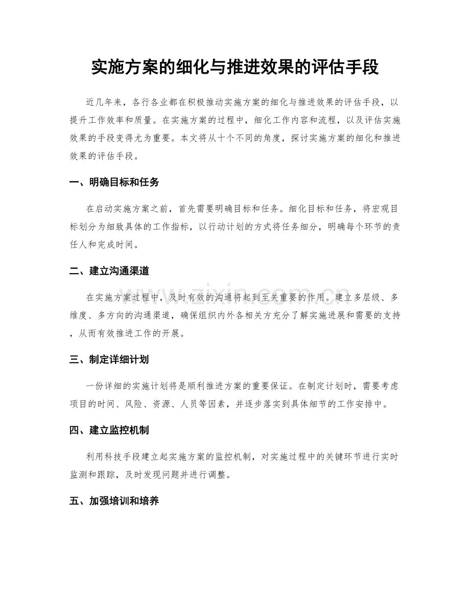 实施方案的细化与推进效果的评估手段.docx_第1页