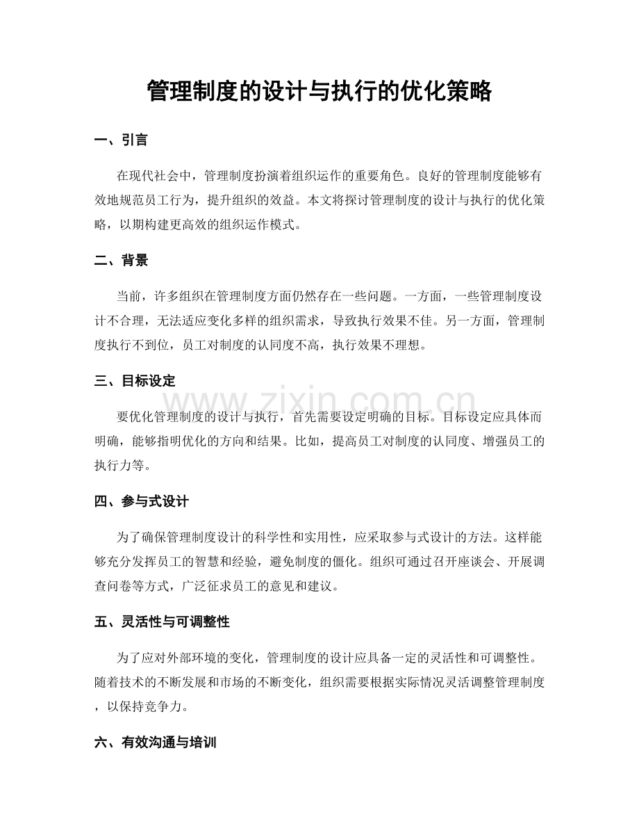 管理制度的设计与执行的优化策略.docx_第1页