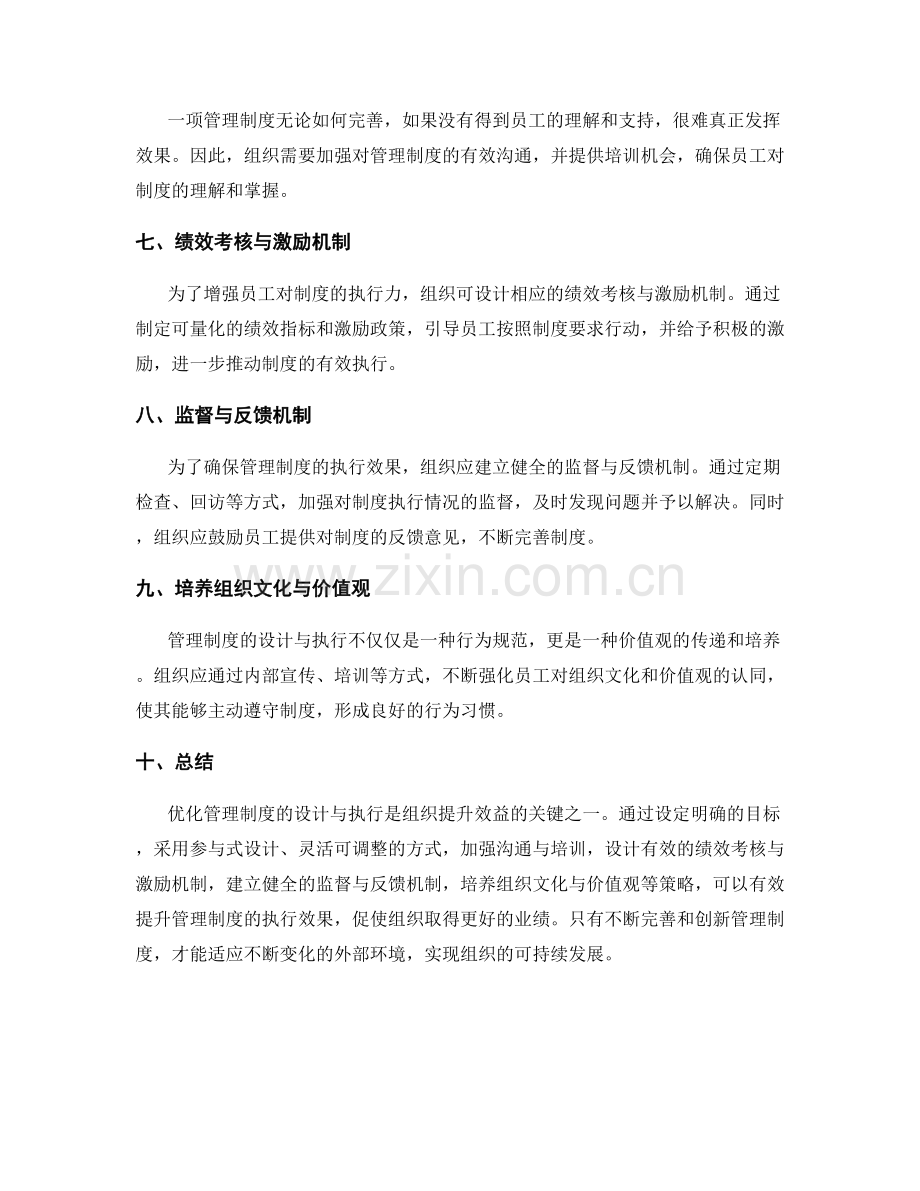管理制度的设计与执行的优化策略.docx_第2页