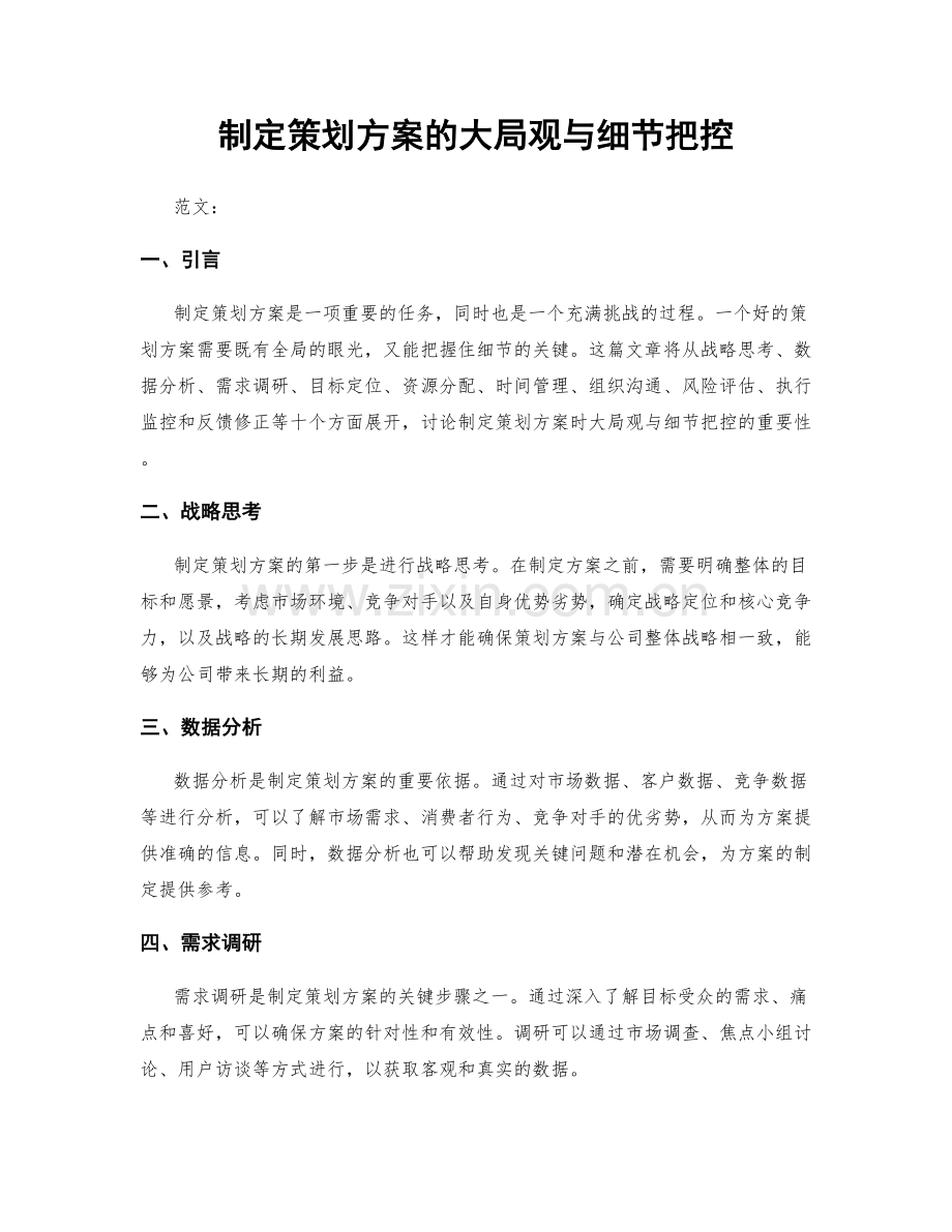 制定策划方案的大局观与细节把控.docx_第1页