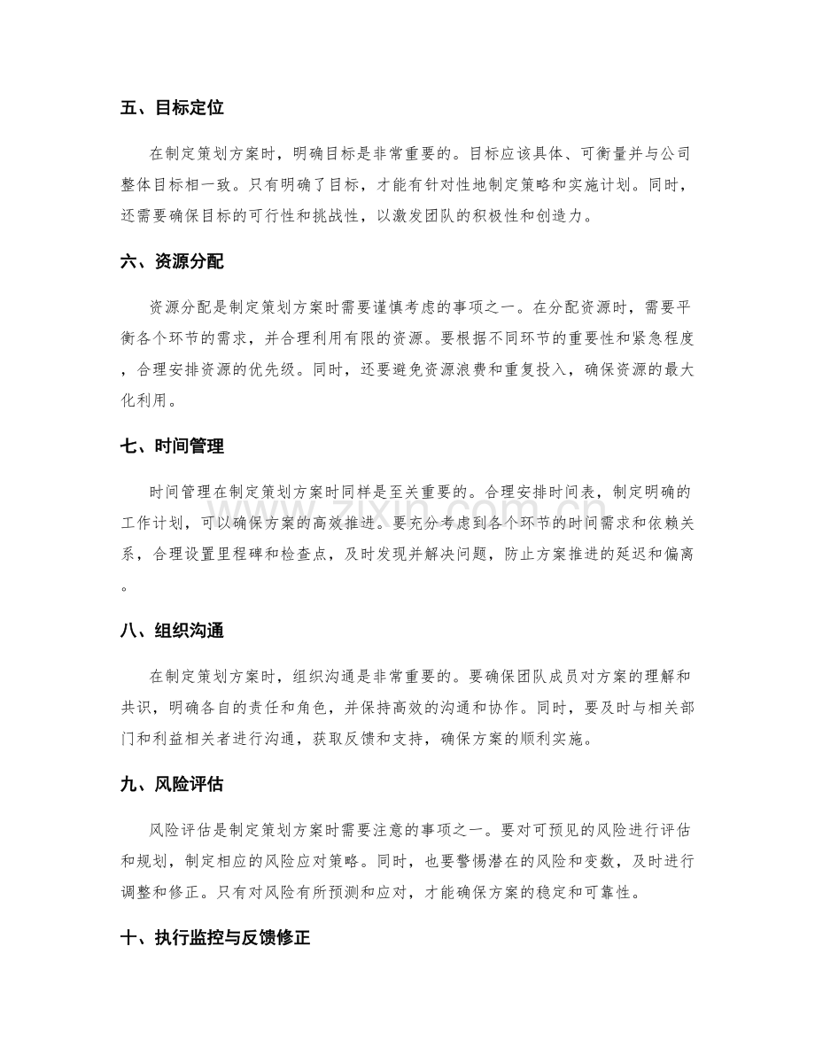制定策划方案的大局观与细节把控.docx_第2页