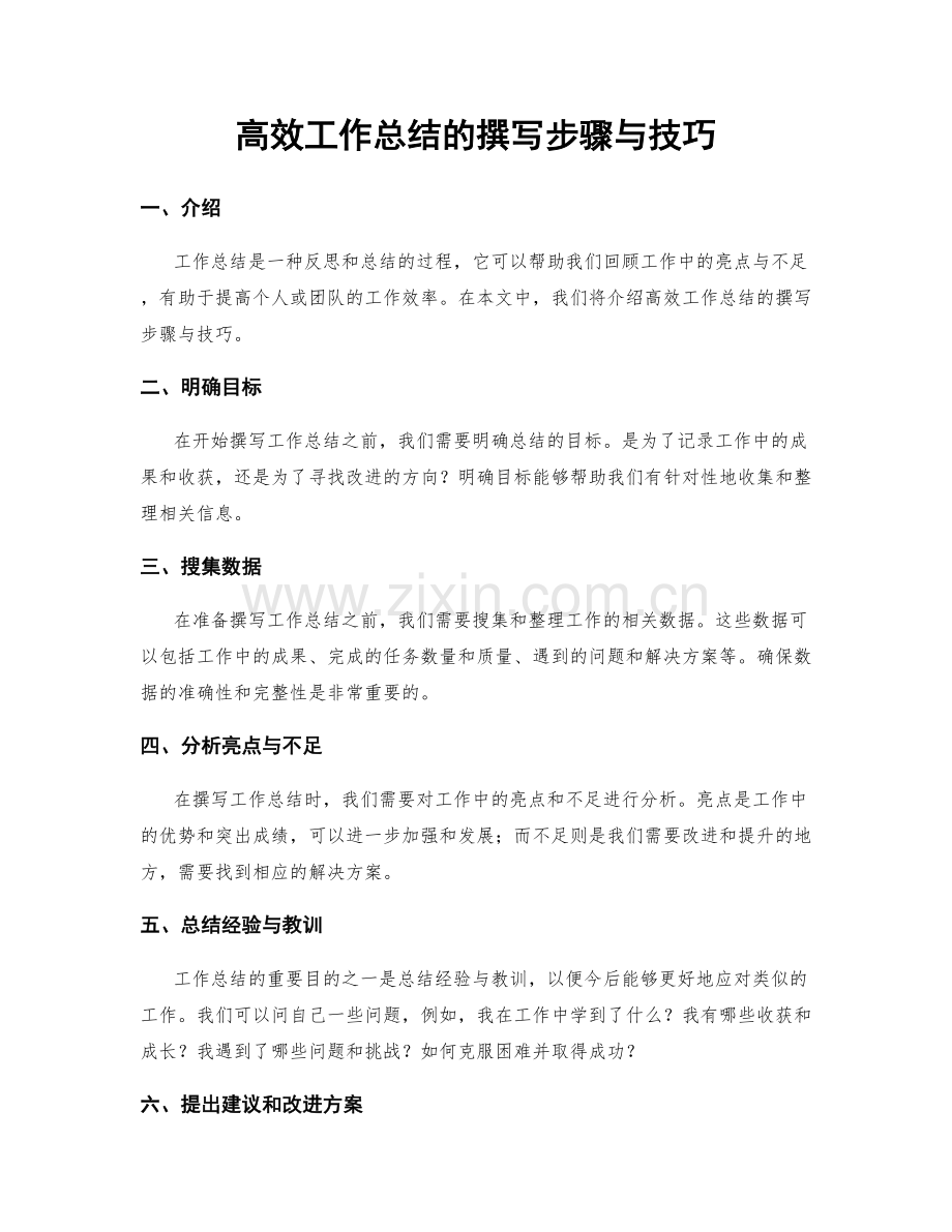 高效工作总结的撰写步骤与技巧.docx_第1页