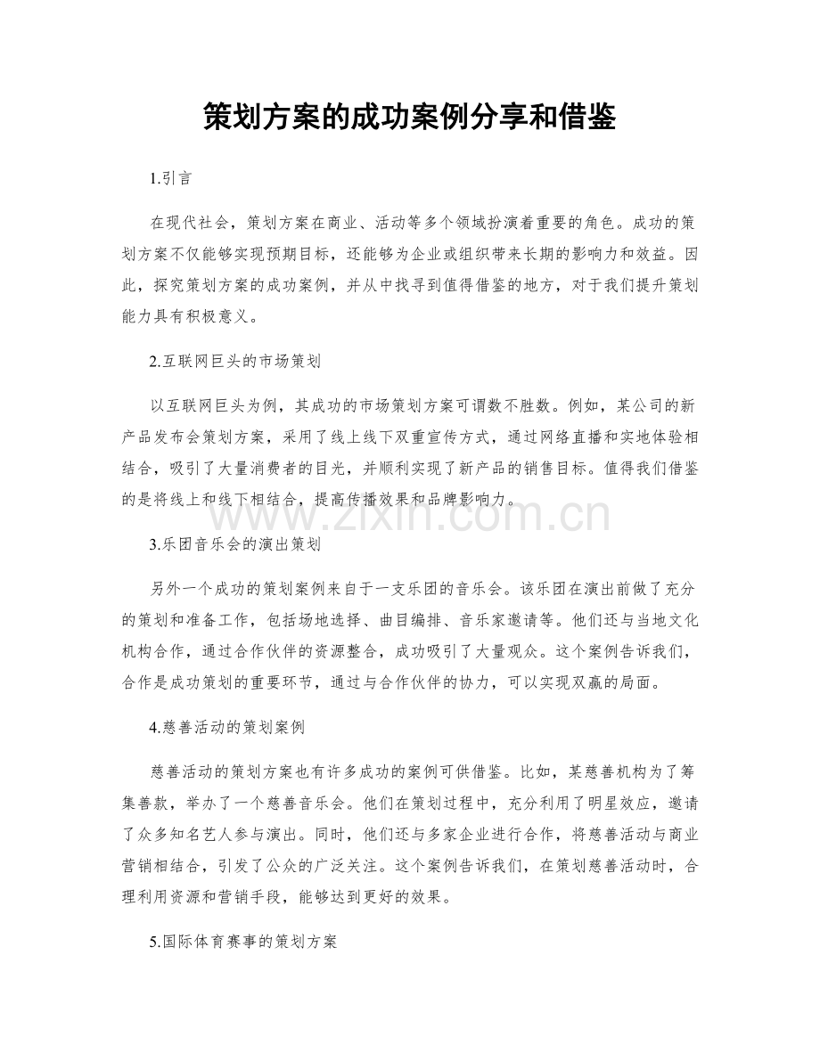 策划方案的成功案例分享和借鉴.docx_第1页