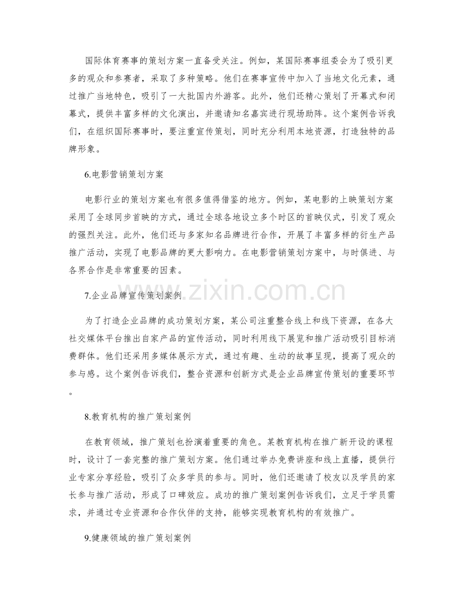 策划方案的成功案例分享和借鉴.docx_第2页