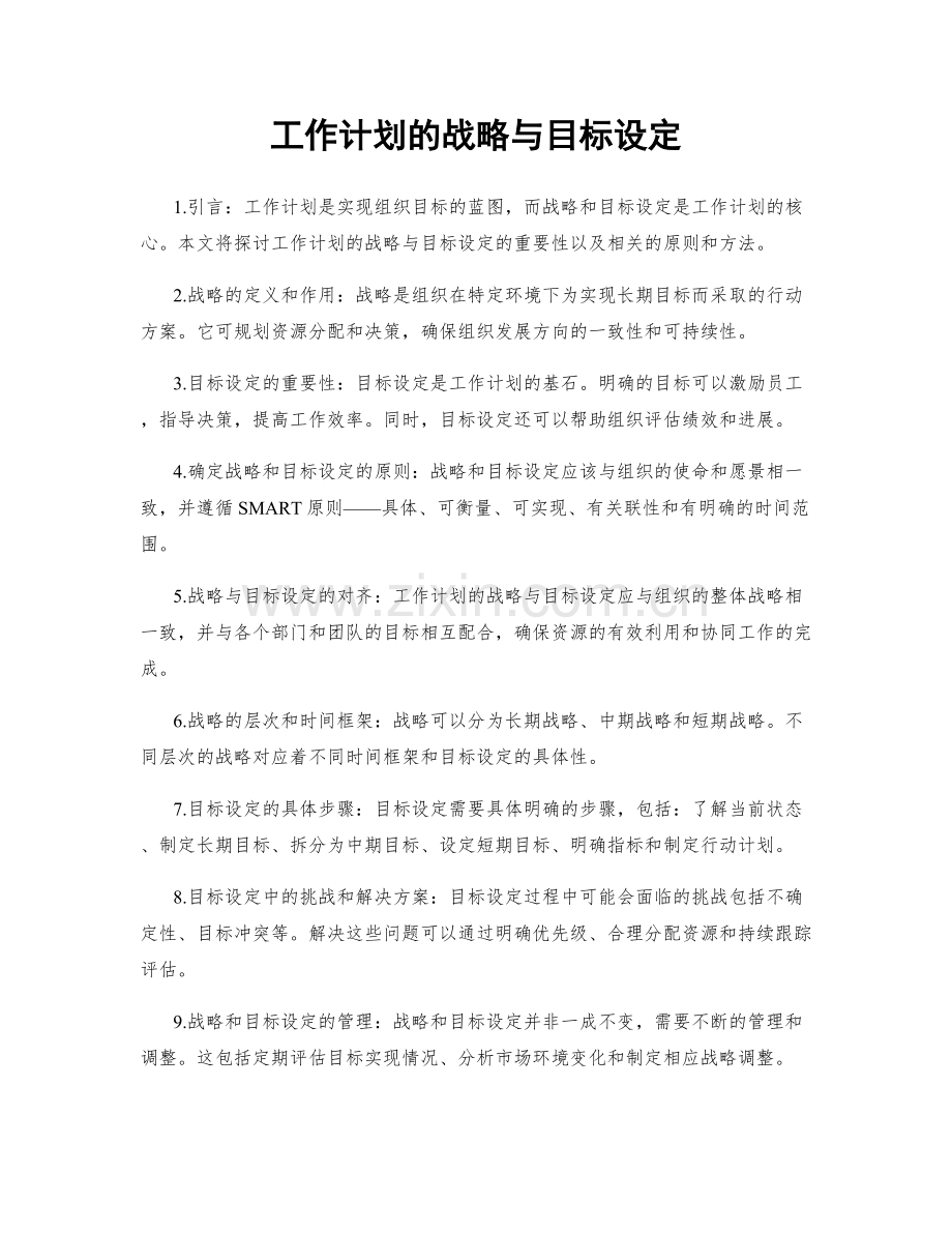 工作计划的战略与目标设定.docx_第1页