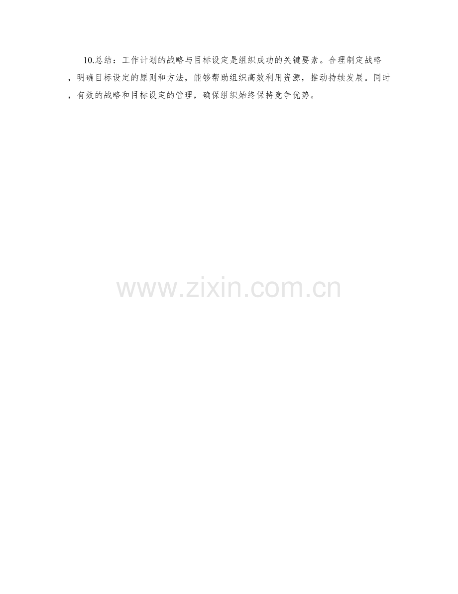 工作计划的战略与目标设定.docx_第2页