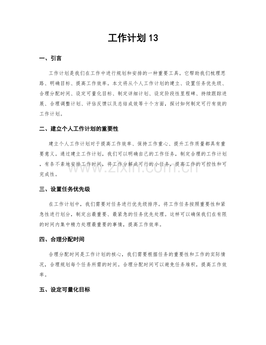 工作计划13.docx_第1页