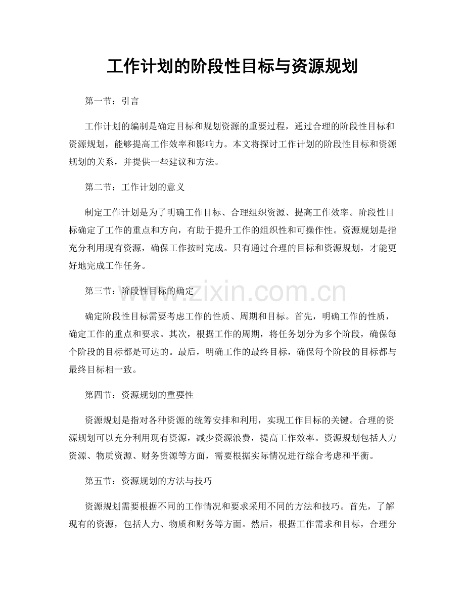工作计划的阶段性目标与资源规划.docx_第1页
