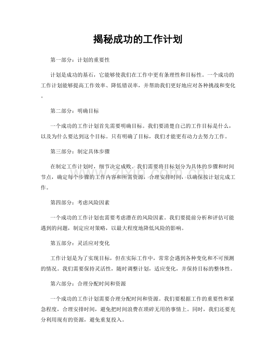 揭秘成功的工作计划.docx_第1页