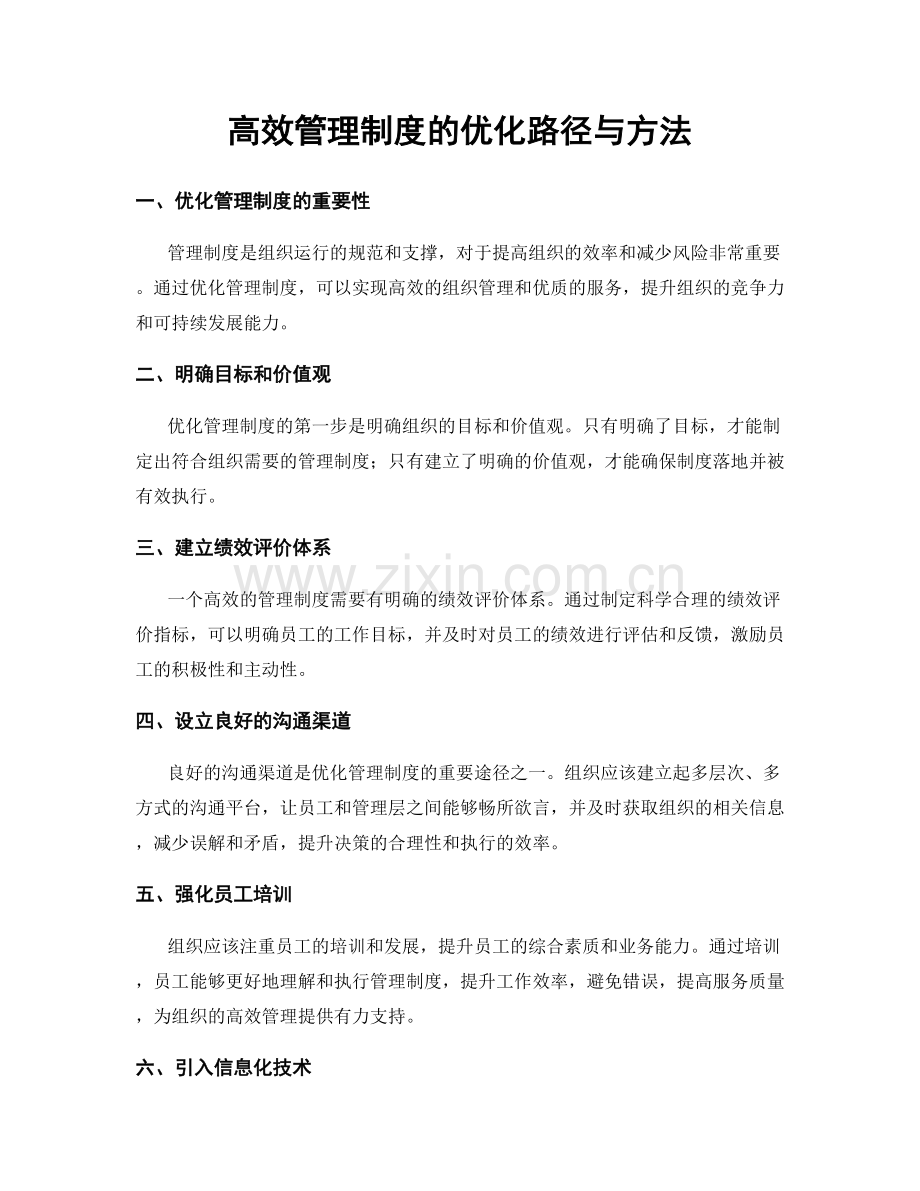 高效管理制度的优化路径与方法.docx_第1页