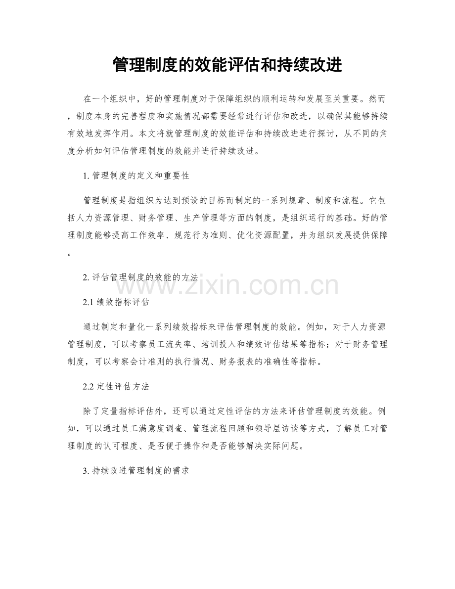 管理制度的效能评估和持续改进.docx_第1页