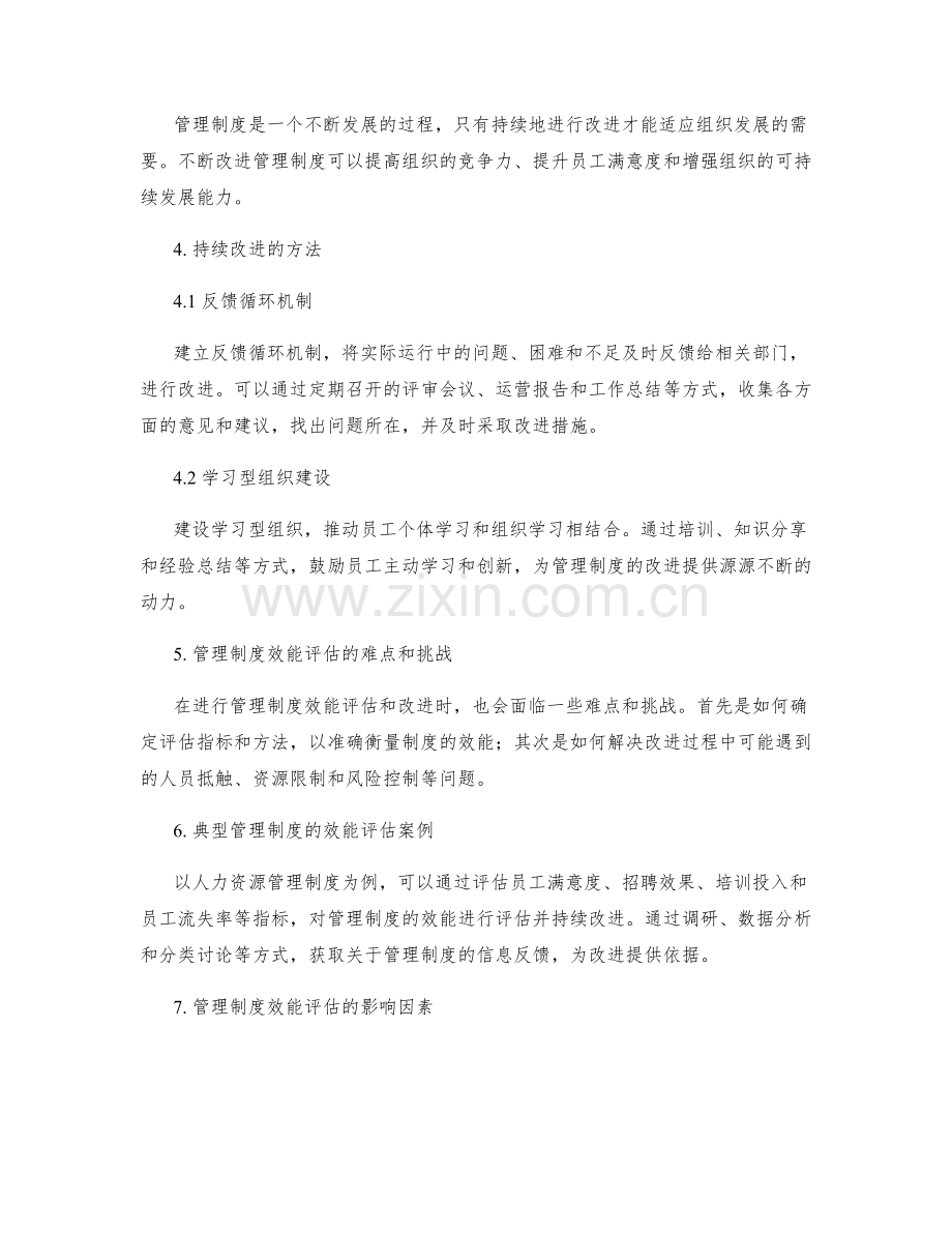 管理制度的效能评估和持续改进.docx_第2页