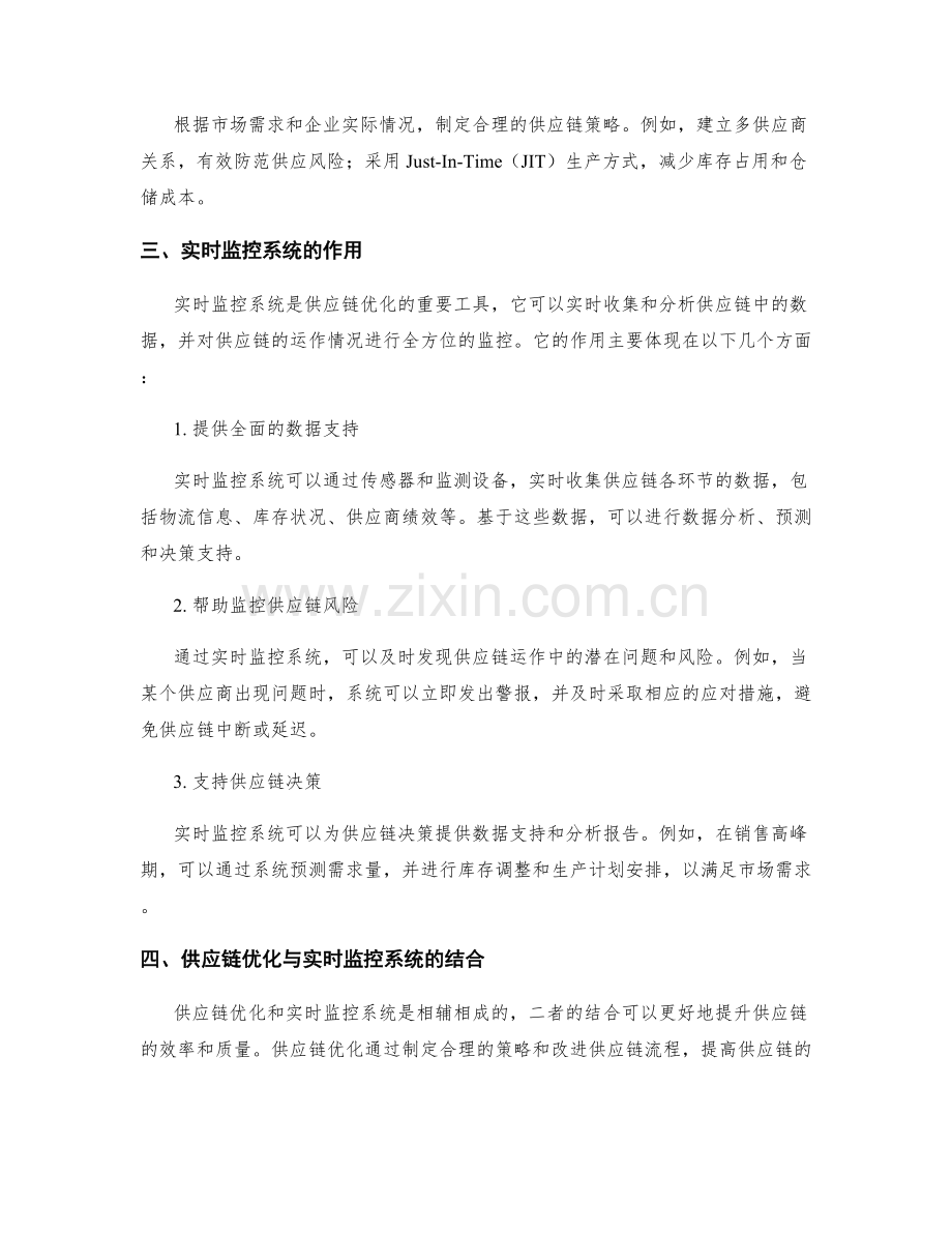 实施方案中的供应链优化和实时监控系统建设方案研究.docx_第2页